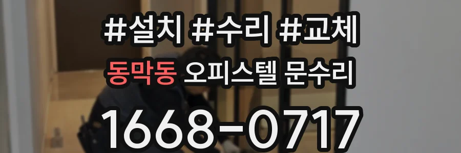 동막동 오피스텔 문수리