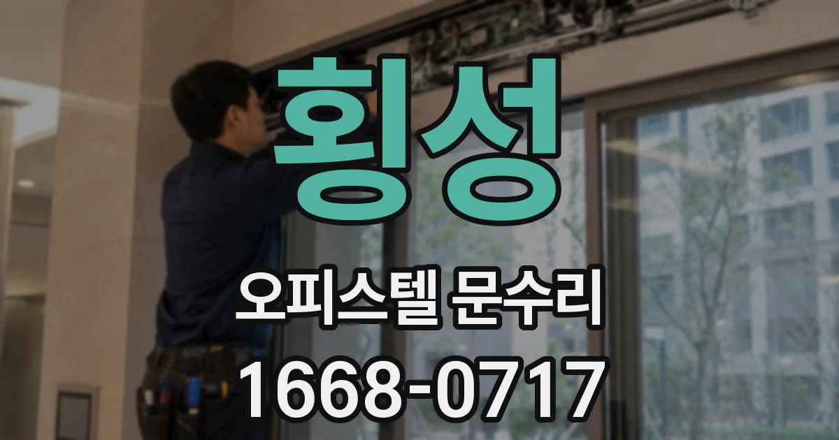 횡성 오피스텔 문수리
