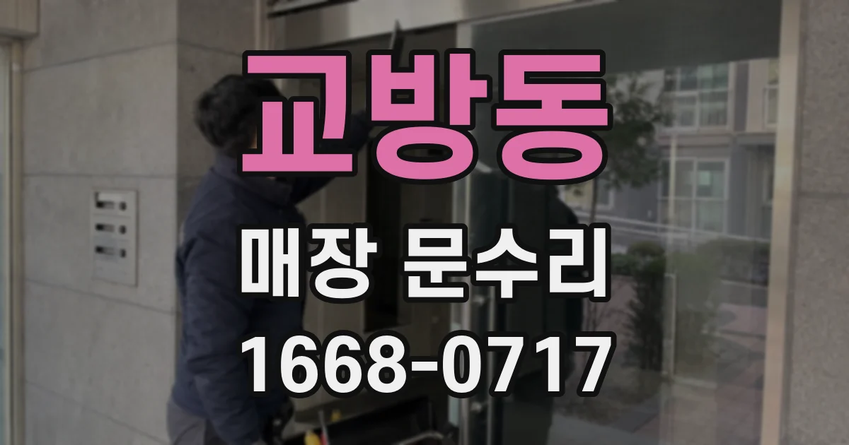 교방동 매장 문수리