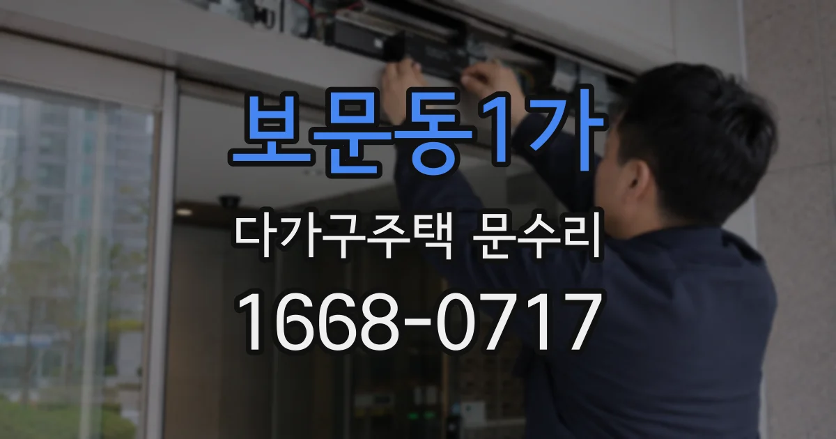 보문동1가 다가구주택 문수리