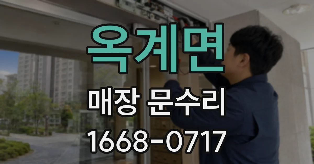 옥계면 매장 문수리