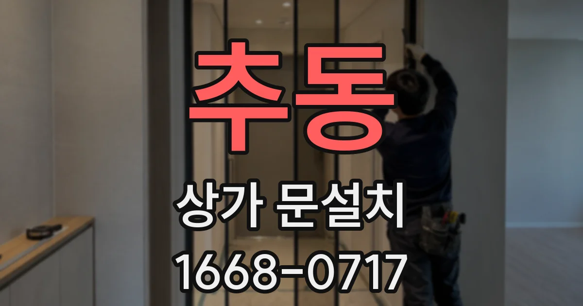 추동 상가 문설치
