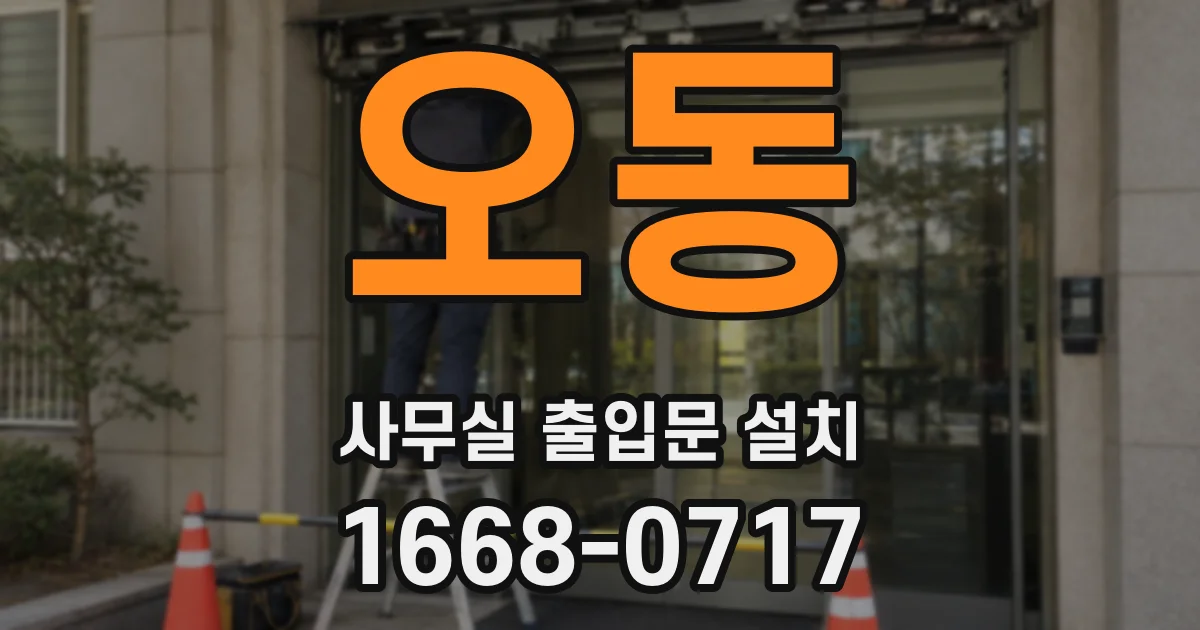 오동 사무실 출입문 설치