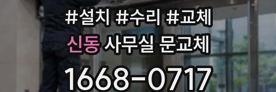 신동 사무실 문교체