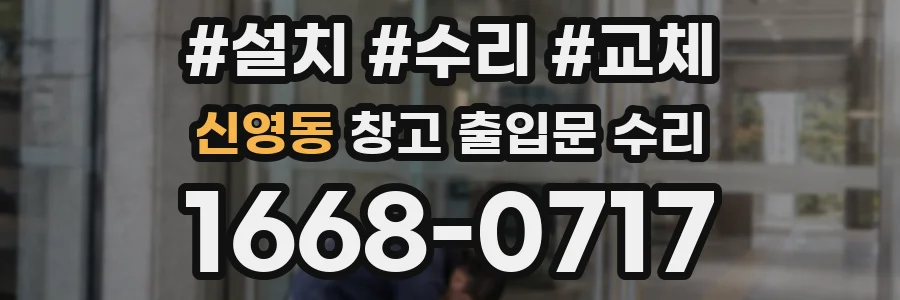 신영동 창고 출입문 수리