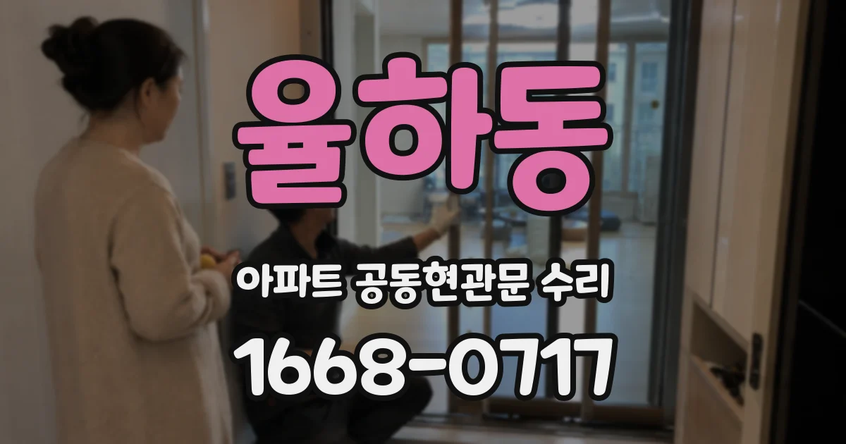 율하동 아파트 공동현관문 수리