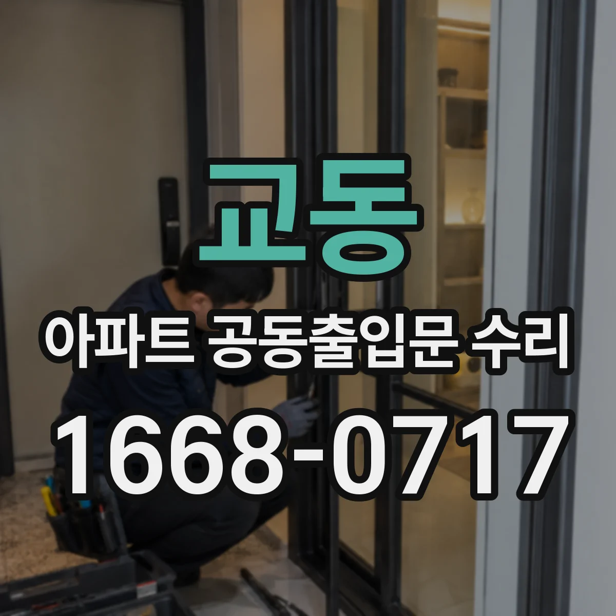 교동 아파트 공동출입문 수리