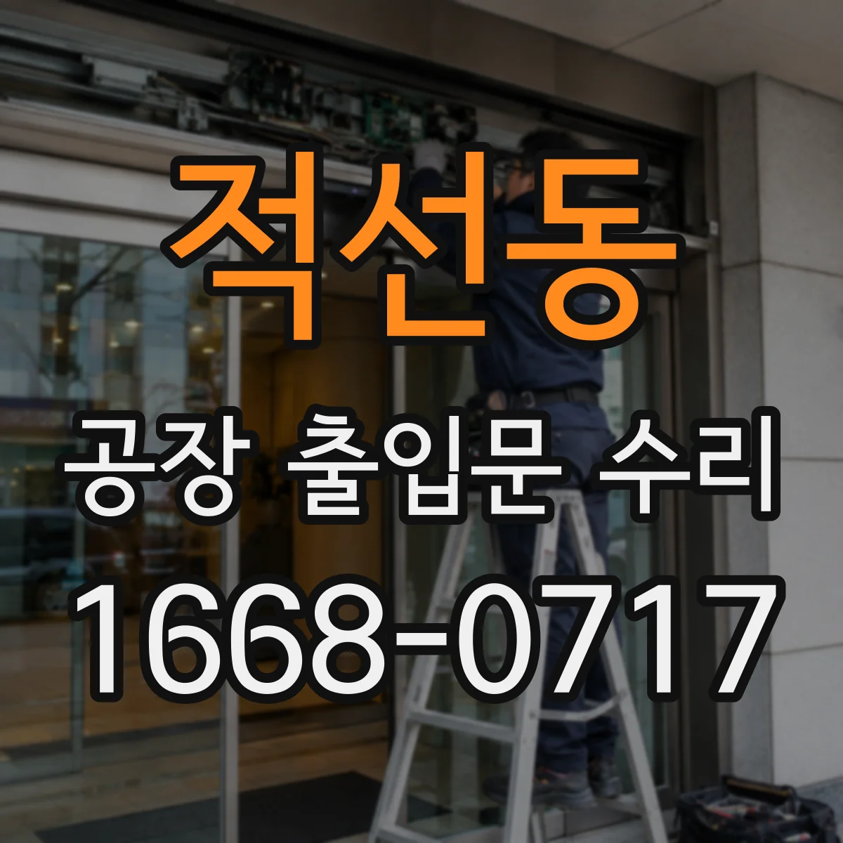 적선동 공장 출입문 수리