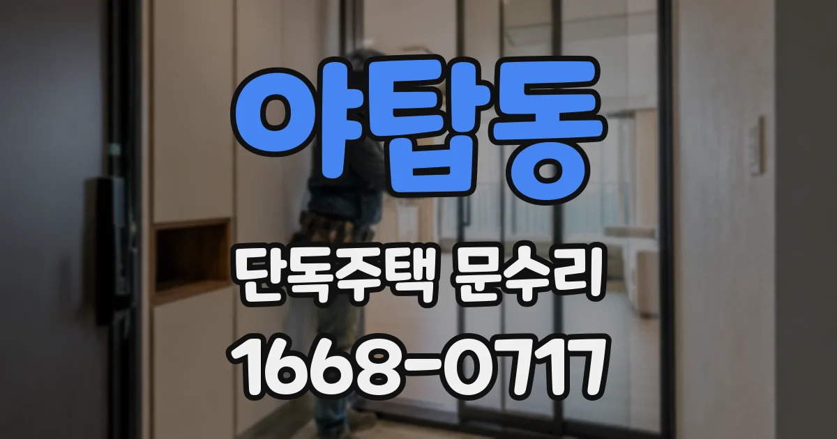 야탑동 단독주택 문수리