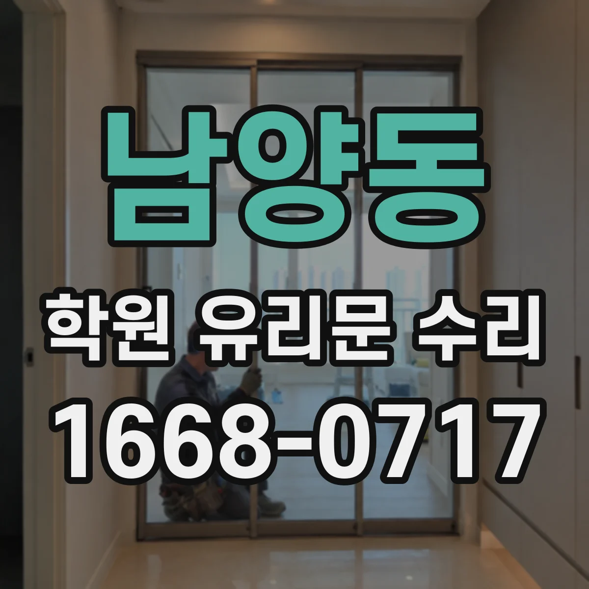 남양동 학원 유리문 수리