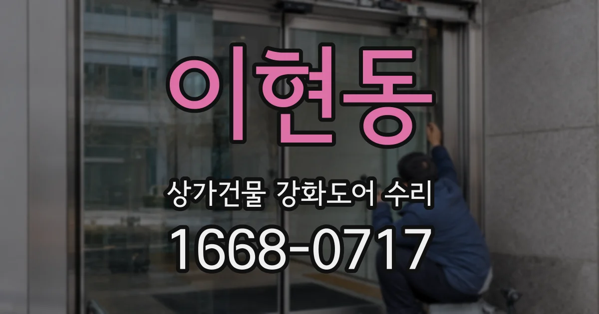이현동 상가건물 강화도어 수리