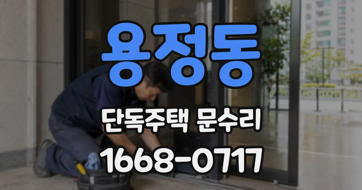 용정동 단독주택 문수리