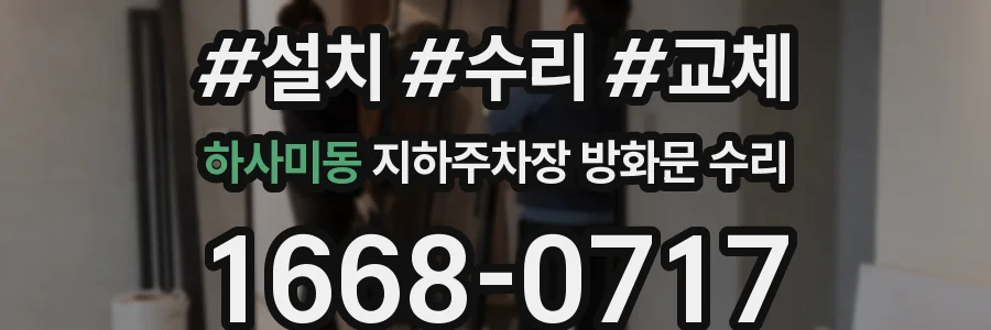 하사미동 지하주차장 방화문 수리
