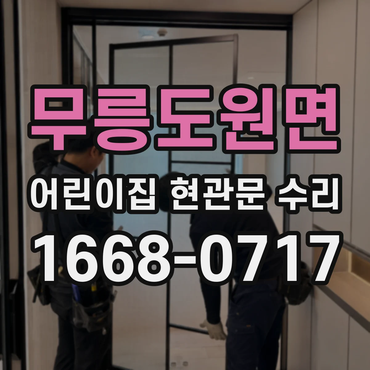 무릉도원면 어린이집 현관문 수리