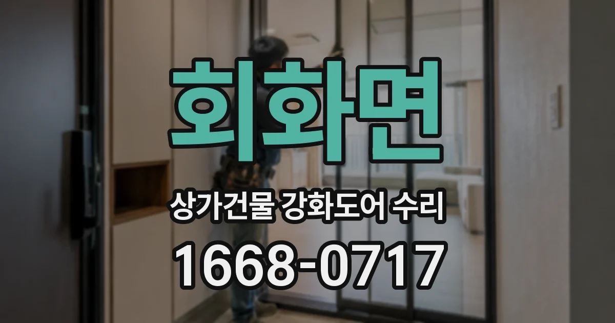회화면 상가건물 강화도어 수리