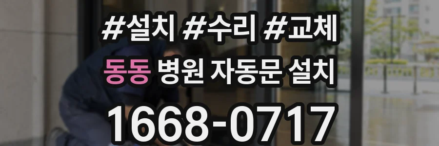 동동 병원 자동문 설치