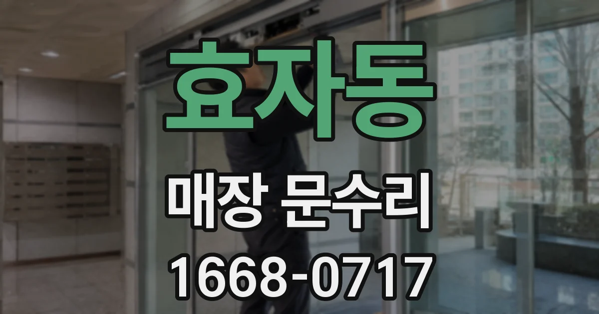 효자동 매장 문수리