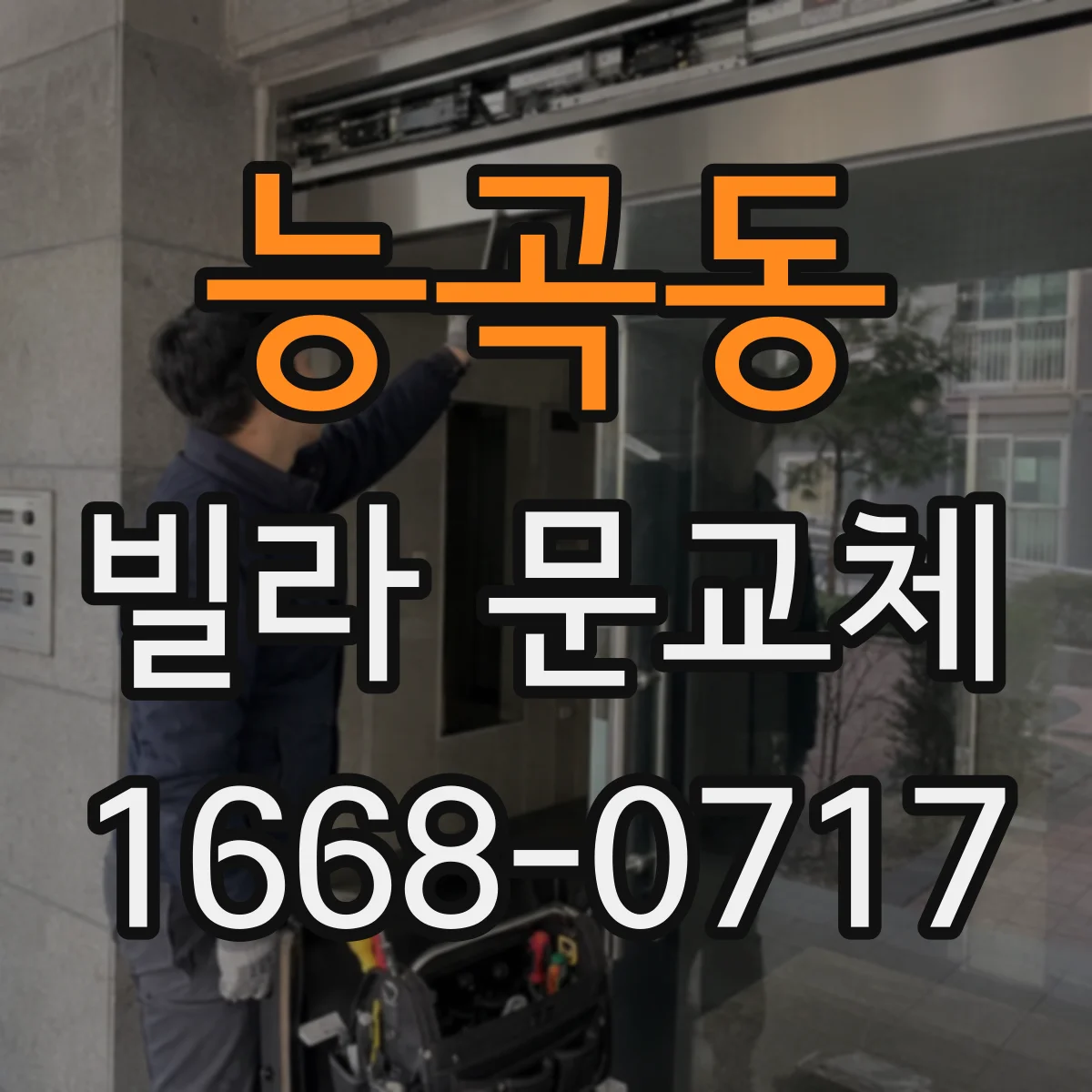 능곡동 빌라 문교체