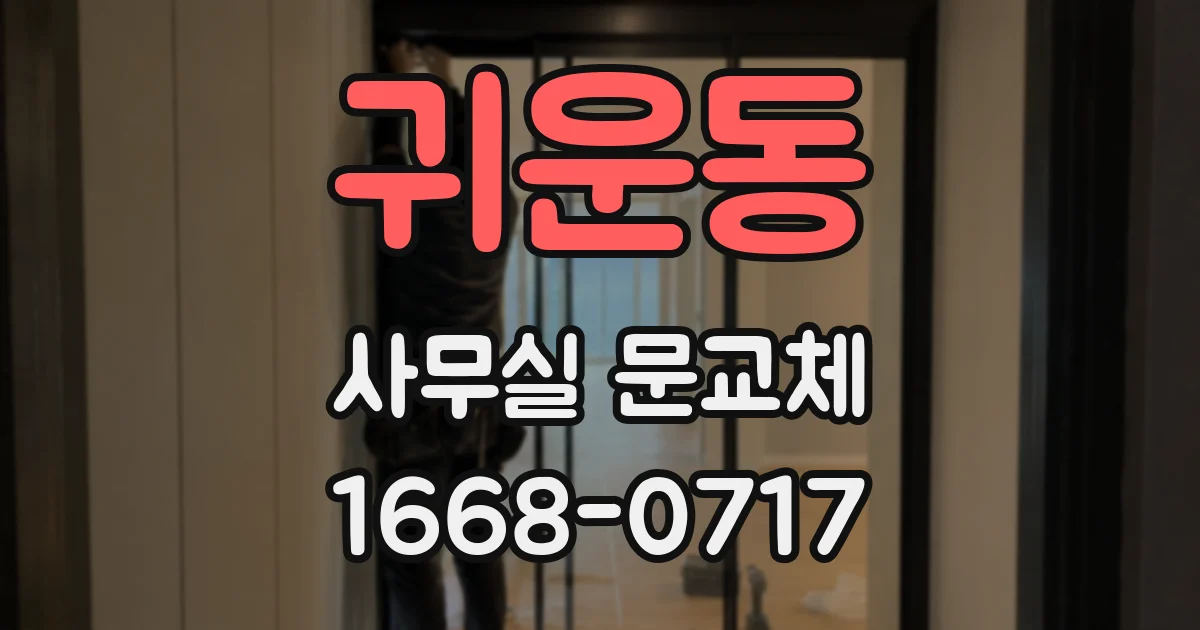 귀운동 사무실 문교체