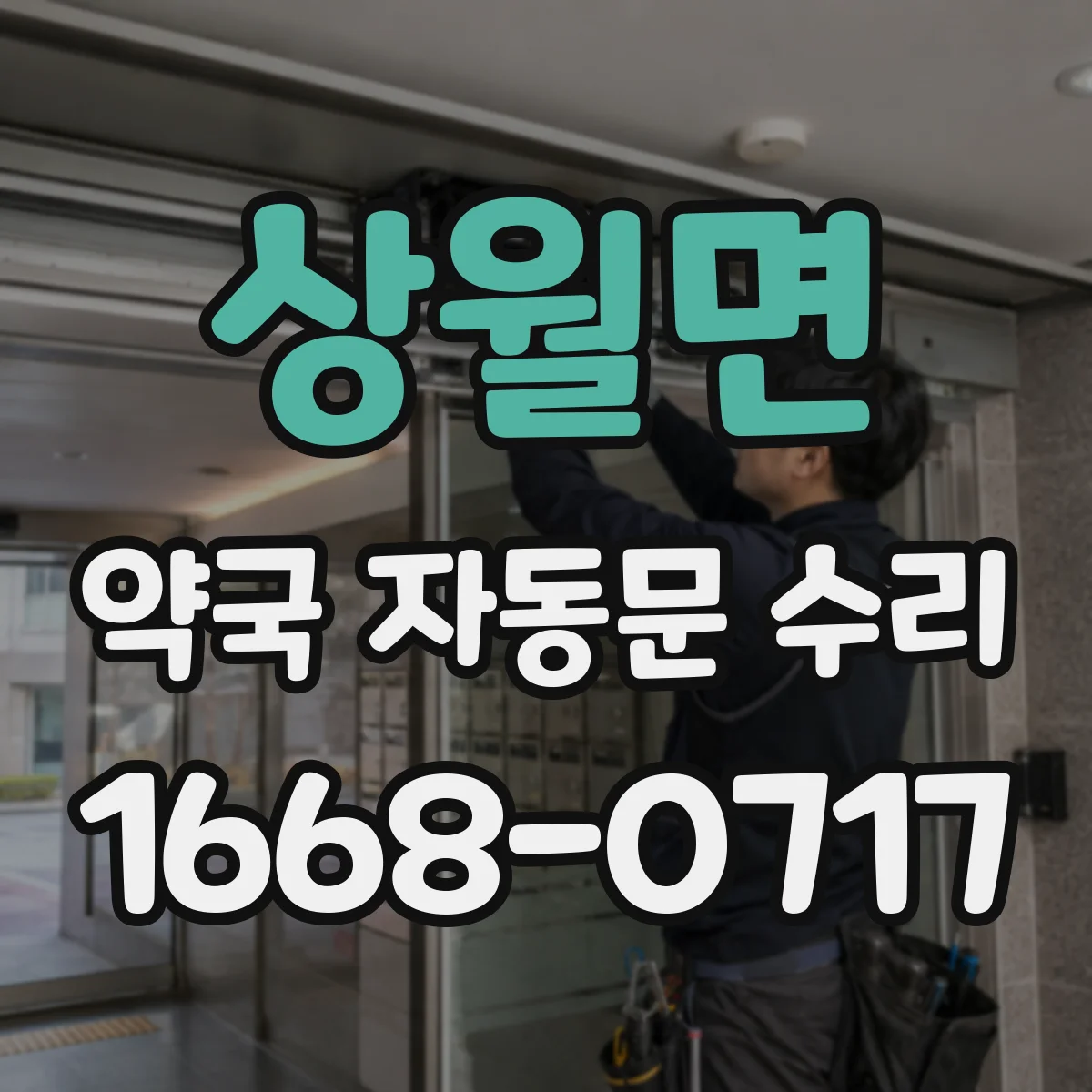 상월면 약국 자동문 수리