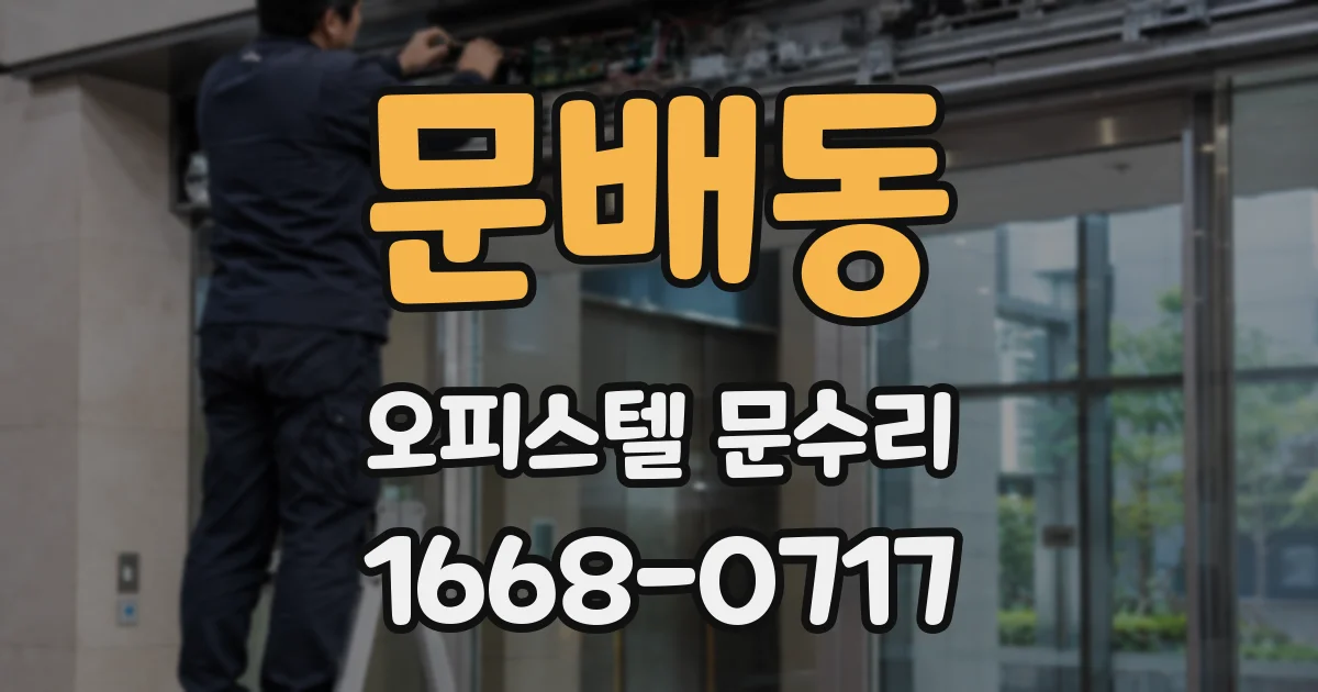 문배동 오피스텔 문수리
