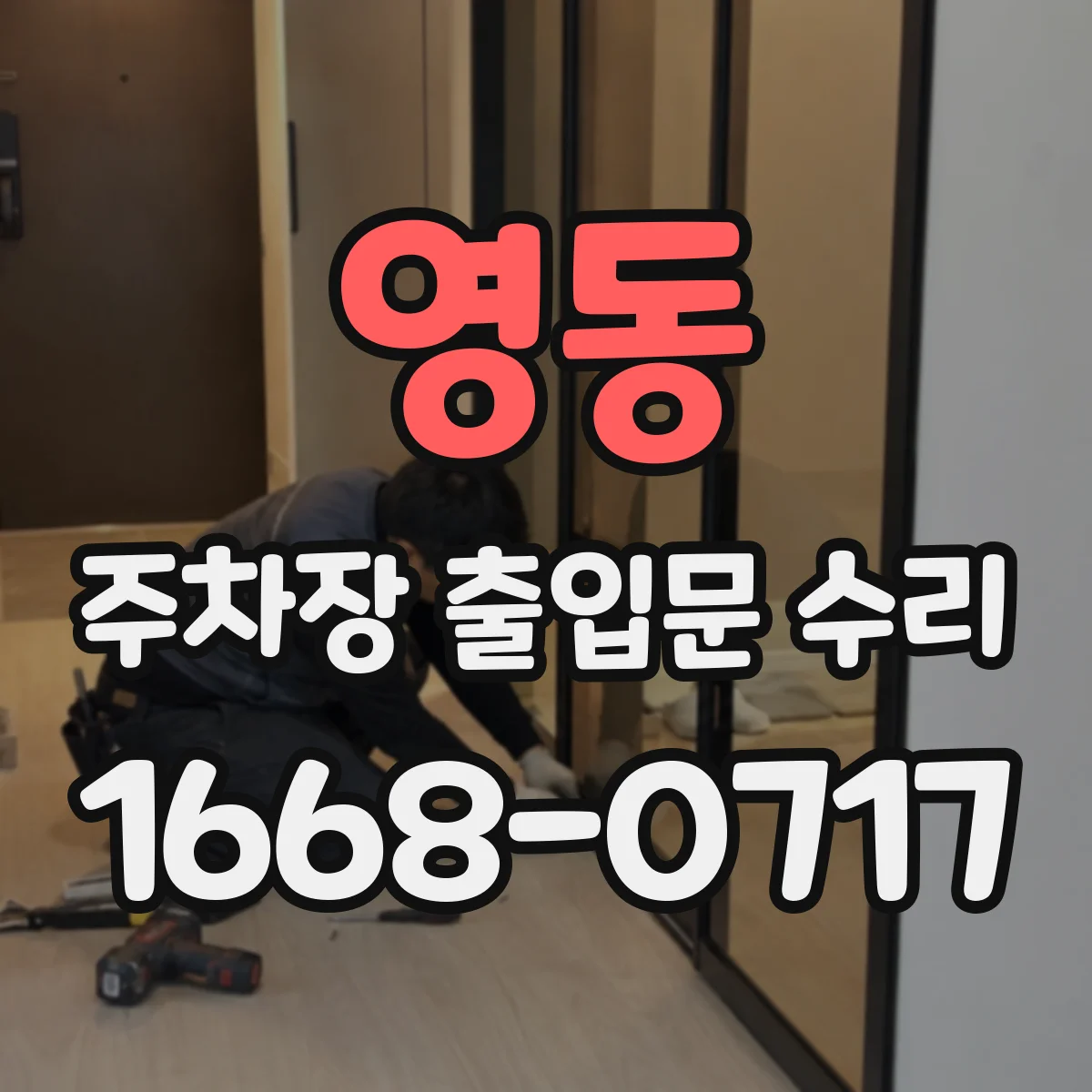 영동 주차장 출입문 수리 아파트 게이트 스프링·댐퍼 점검과 재설정
