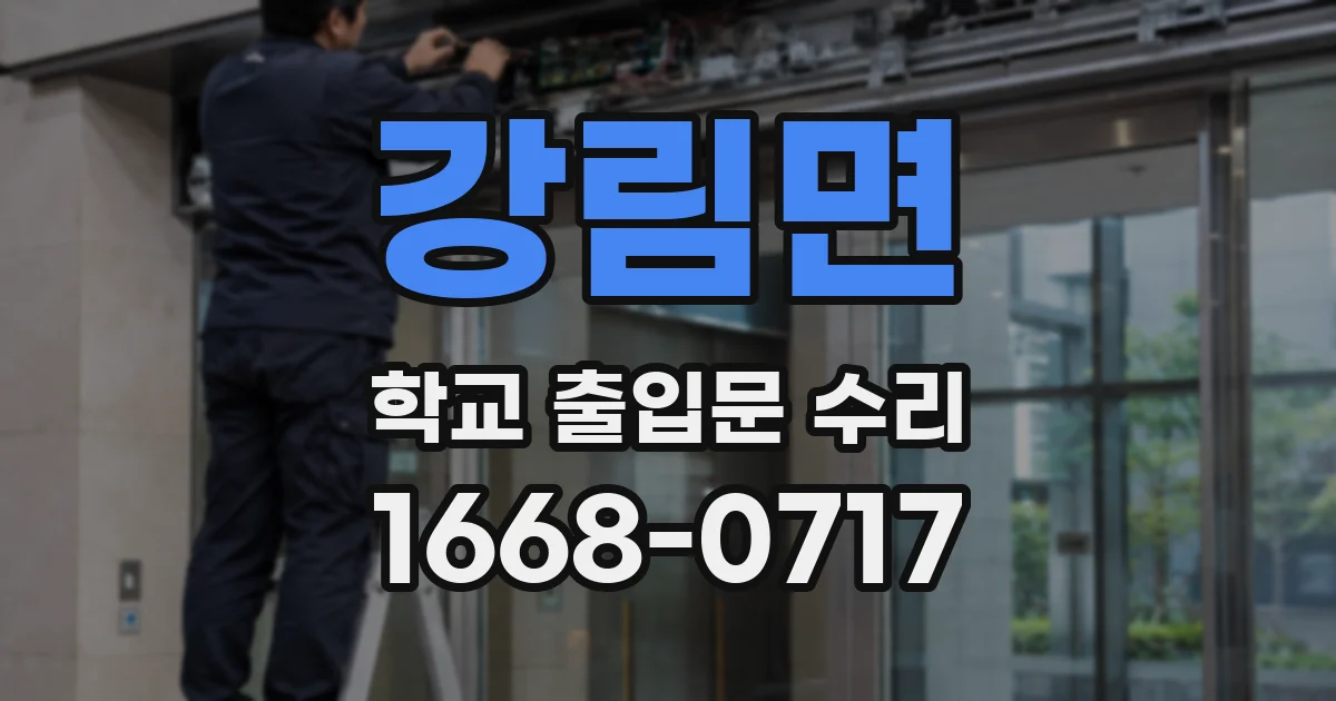 강림면 학교 출입문 수리