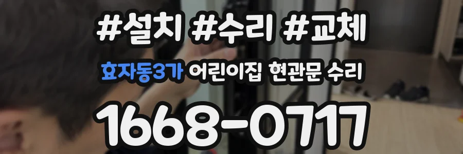 효자동3가 어린이집 현관문 수리