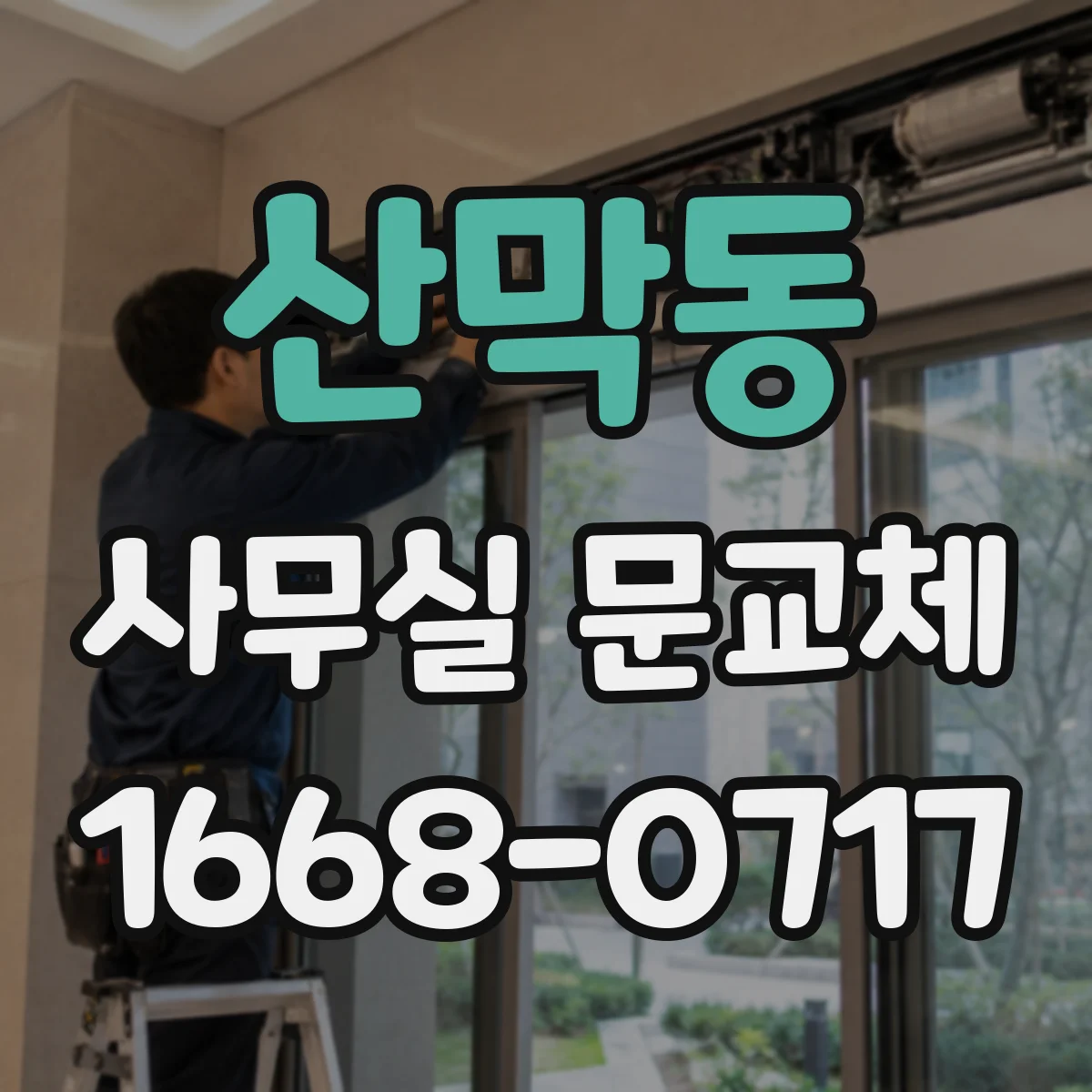 산막동 사무실 문교체