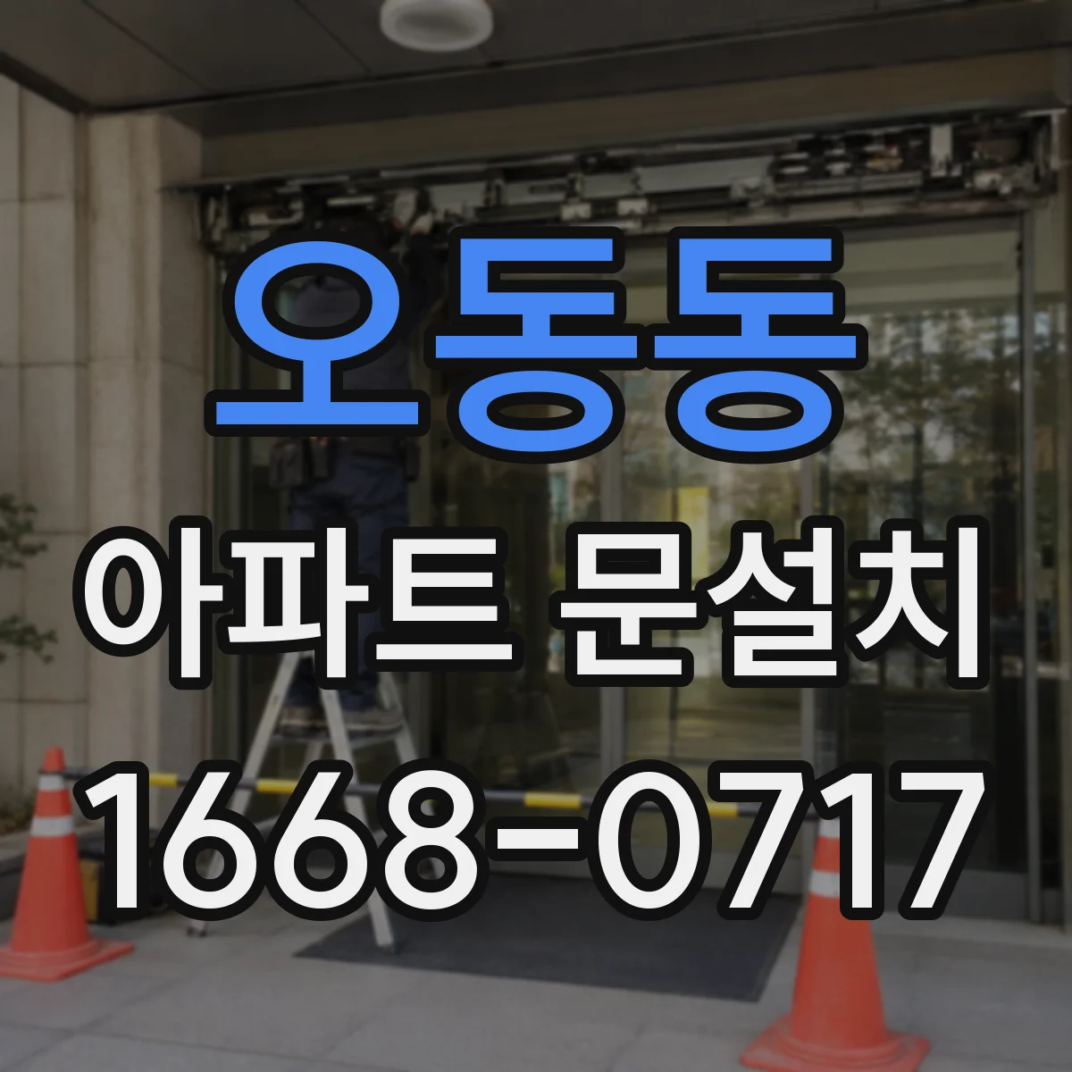 오동동 아파트 문설치