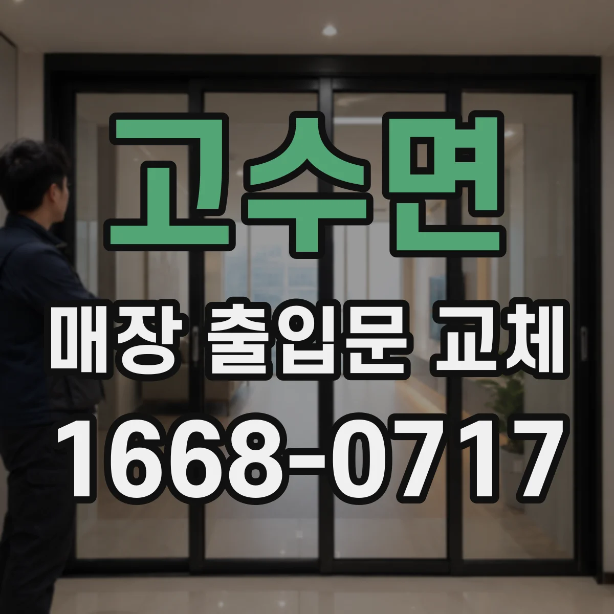 고수면 매장 출입문 교체