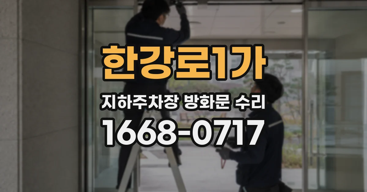 한강로1가 지하주차장 방화문 수리