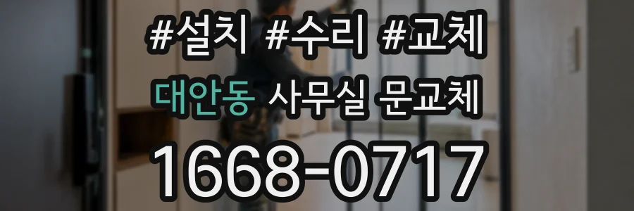 대안동 사무실 문교체