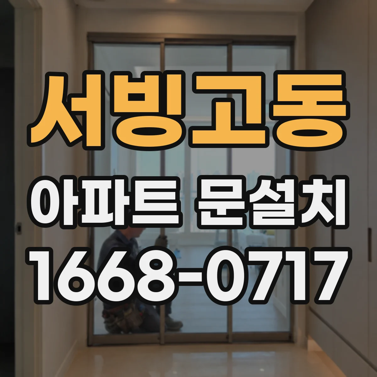 서빙고동 아파트 문설치