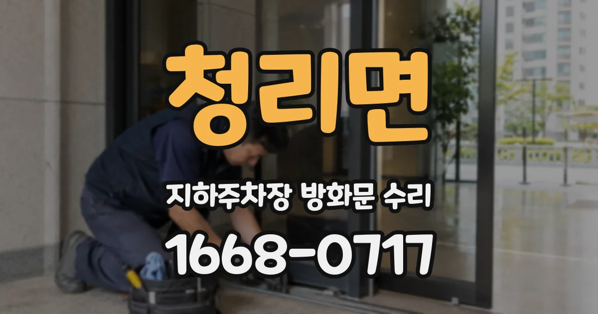 청리면 지하주차장 방화문 수리