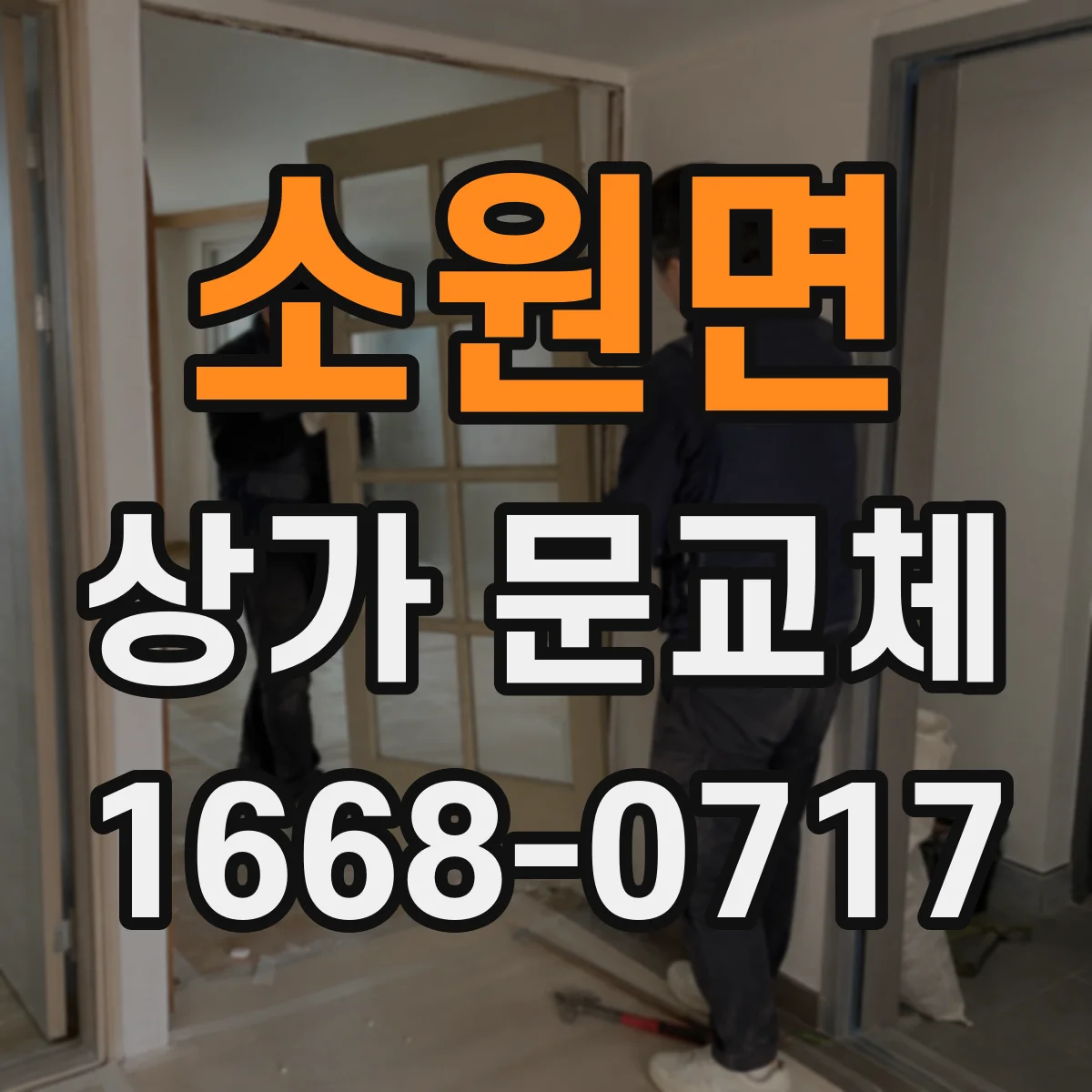 소원면 상가 문교체