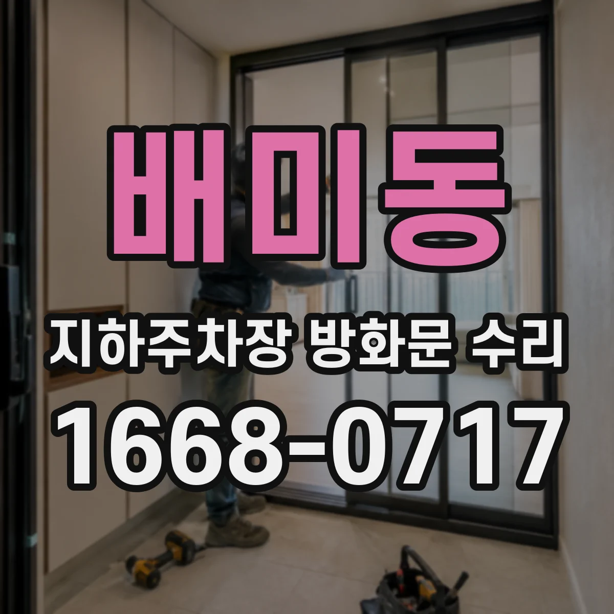 배미동 지하주차장 방화문 수리