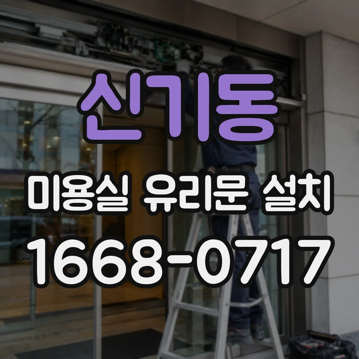 신기동 미용실 유리문 설치