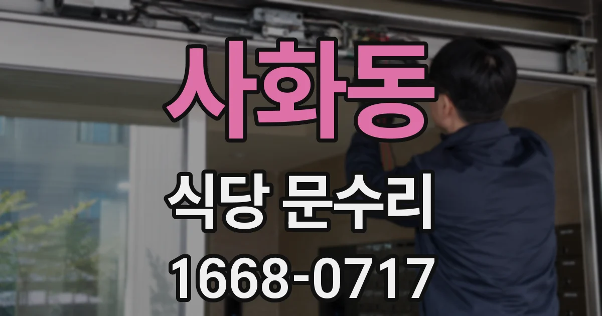 사화동 식당 문수리