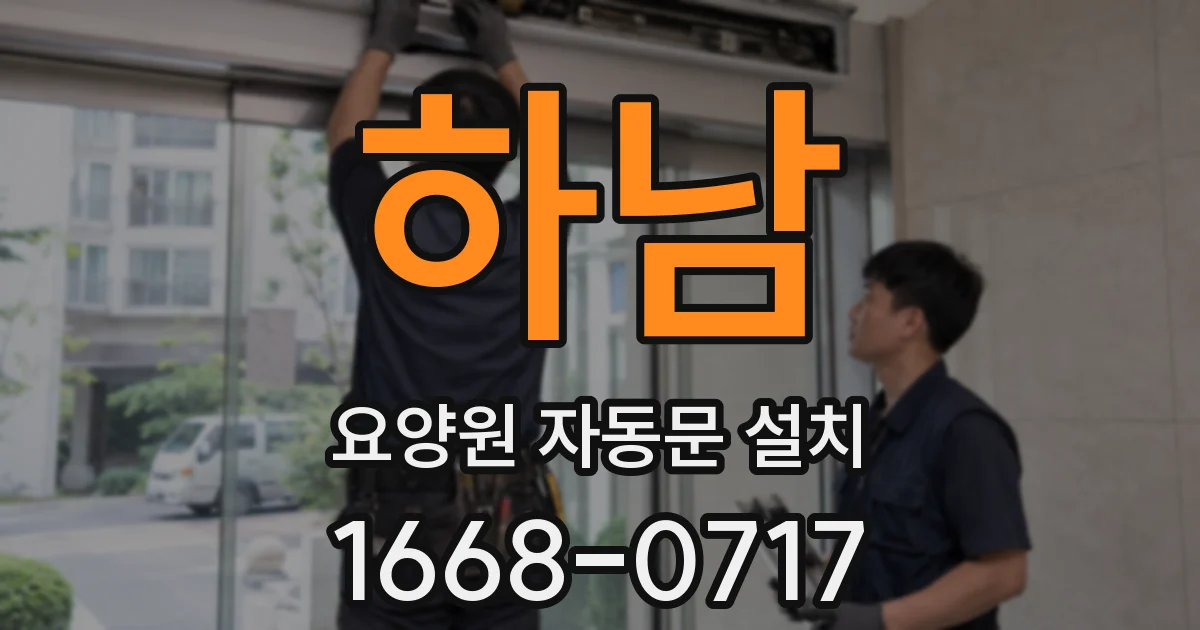 하남 요양원 자동문 설치