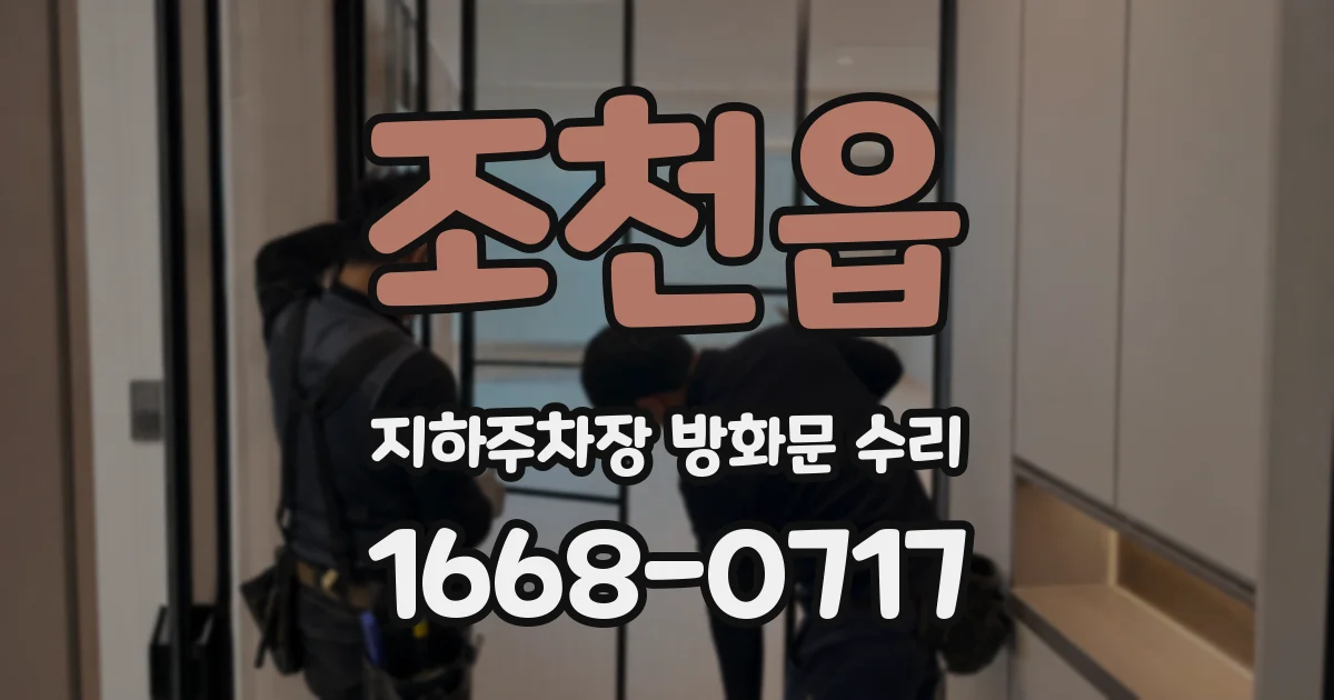 조천읍 지하주차장 방화문 수리
