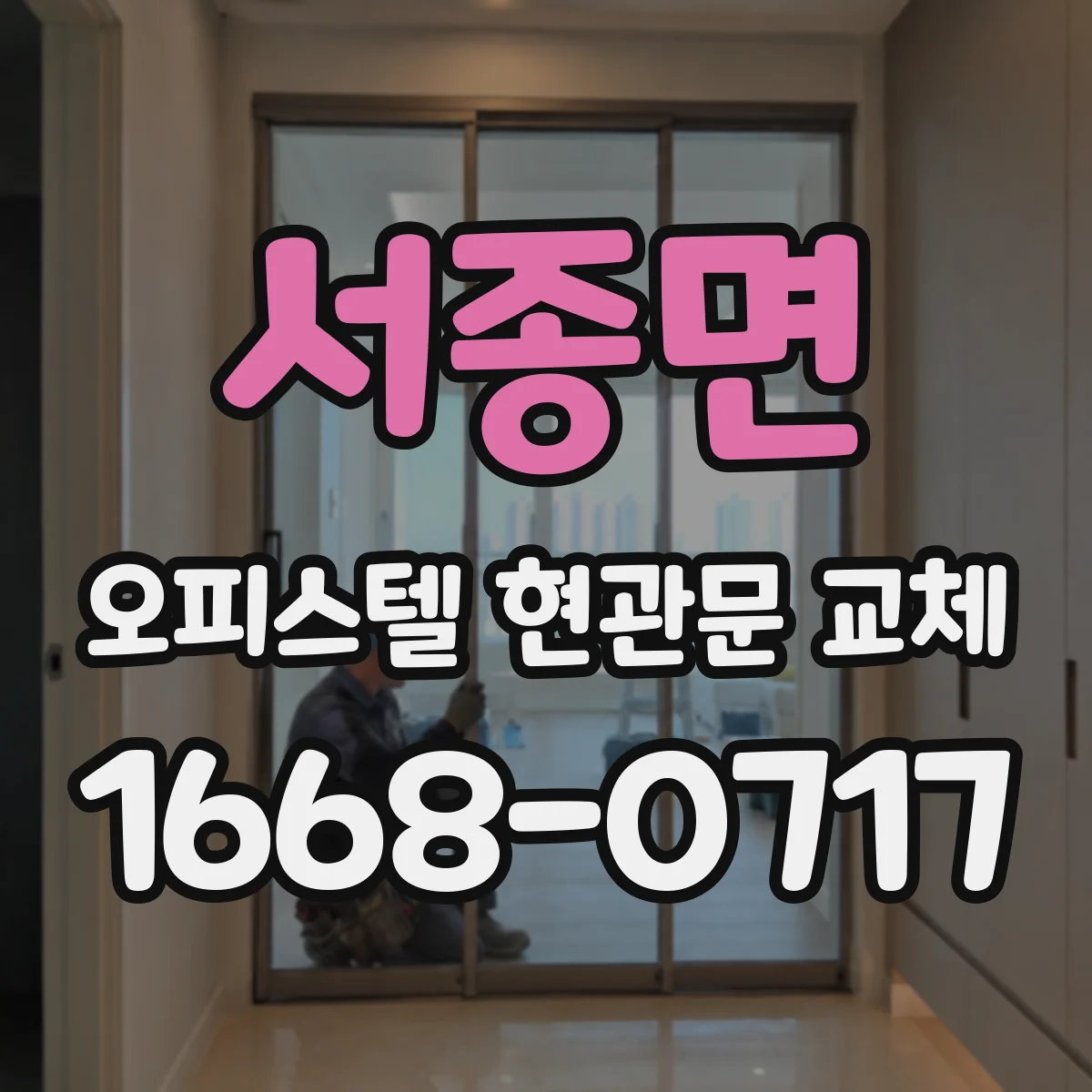 서종면 오피스텔 현관문 교체