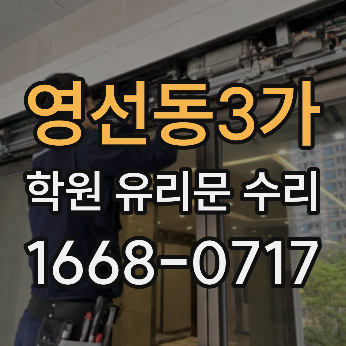 영선동3가 학원 유리문 수리