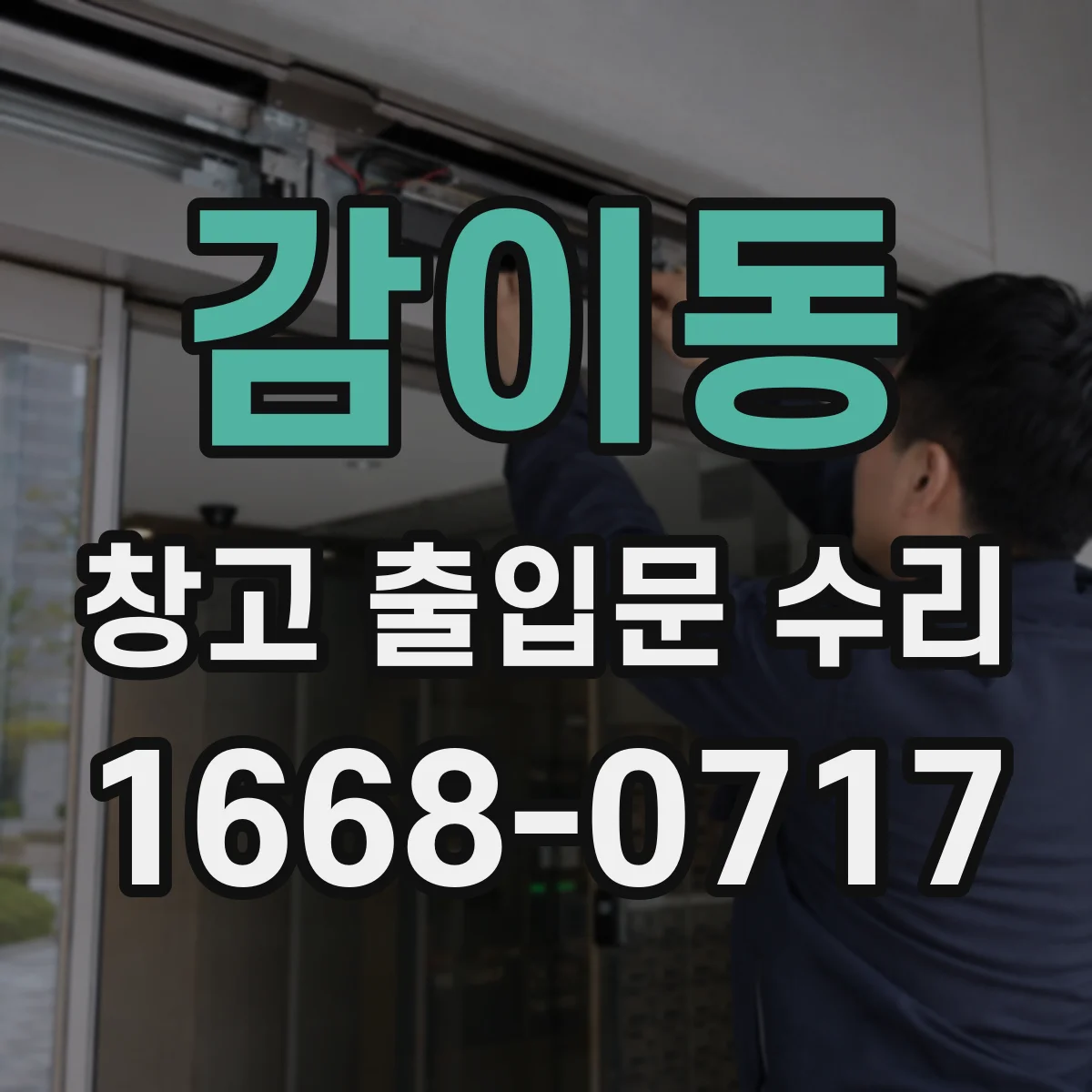 감이동 창고 출입문 수리