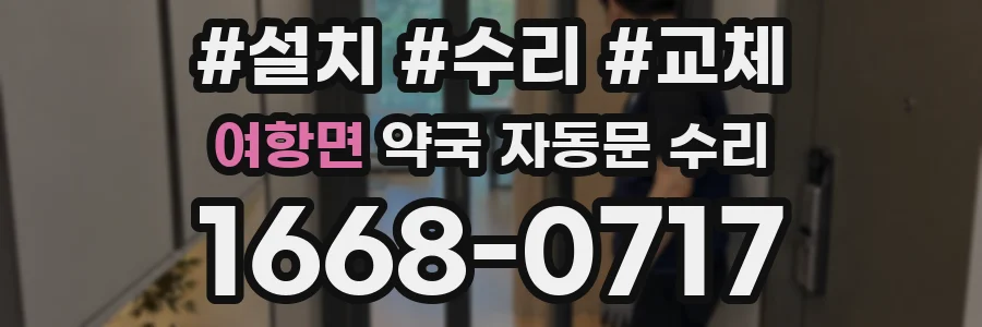 여항면 약국 자동문 수리