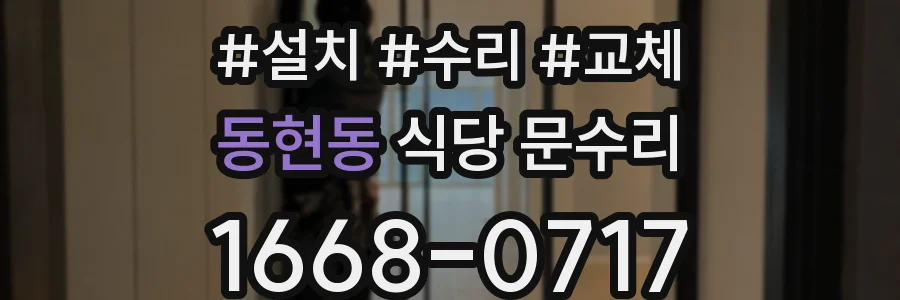 동현동 식당 문수리