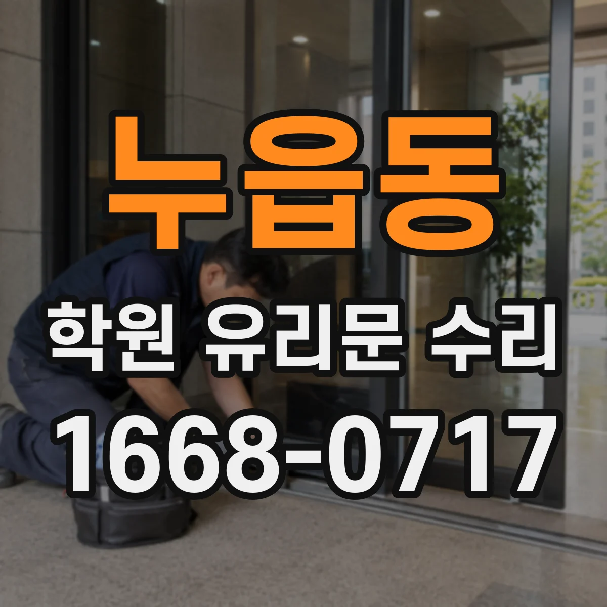 누읍동 학원 유리문 수리