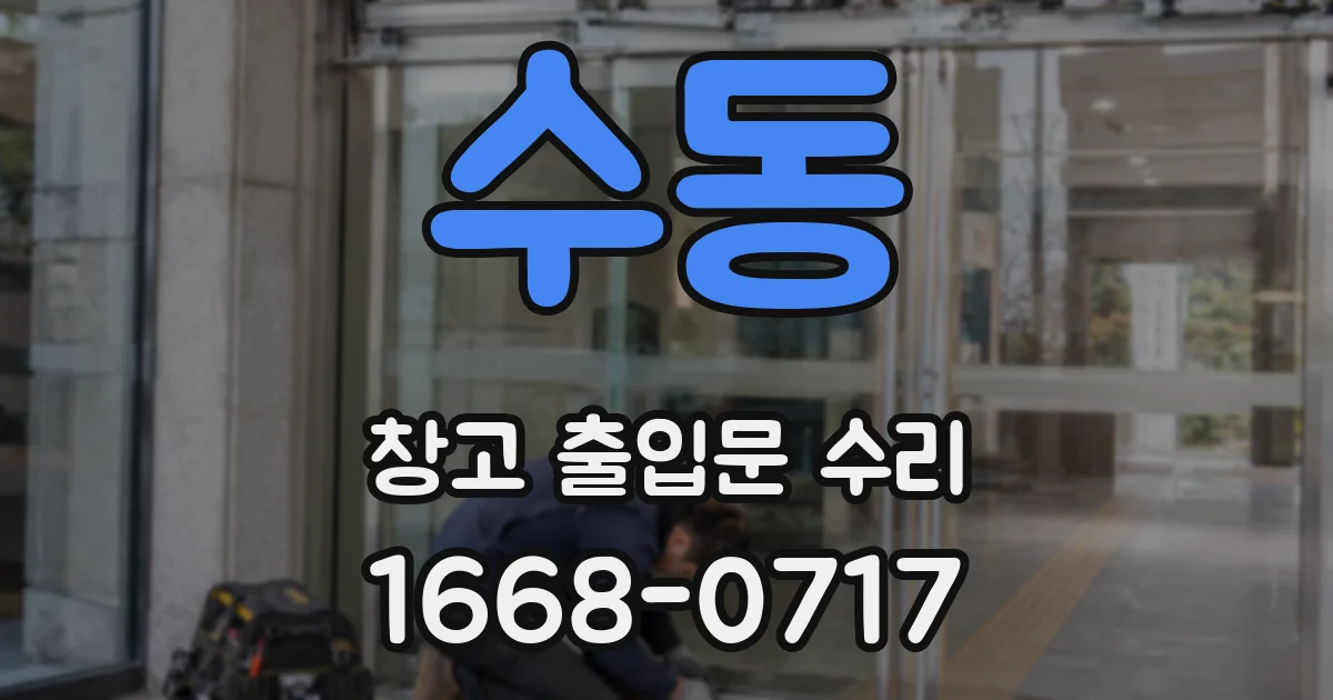 수동 창고 출입문 수리