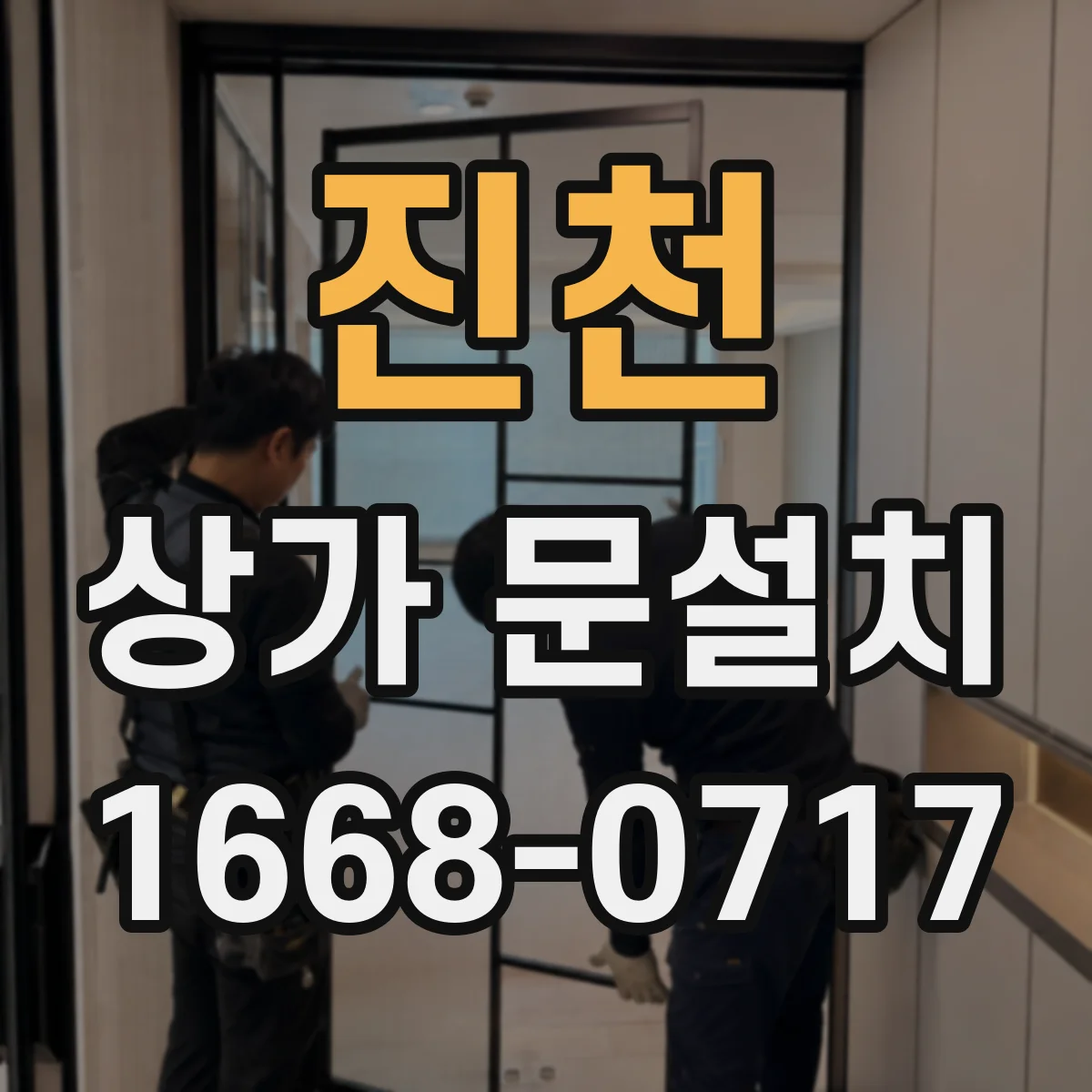 진천 상가 문설치 후 마감까지 고려한 전기배선 매립 동선 계획