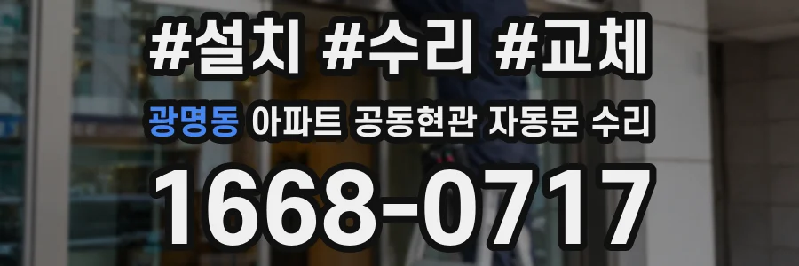 광명동 아파트 공동현관 자동문 수리
